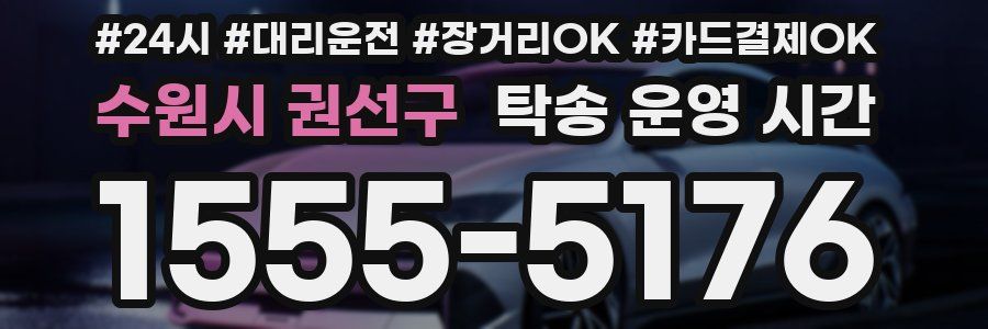 수원시 권선구 탁송 운영 시간