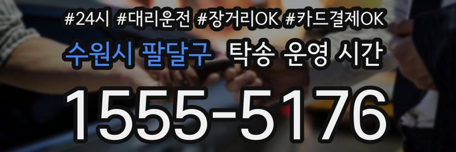 수원시 팔달구 탁송 운영 시간