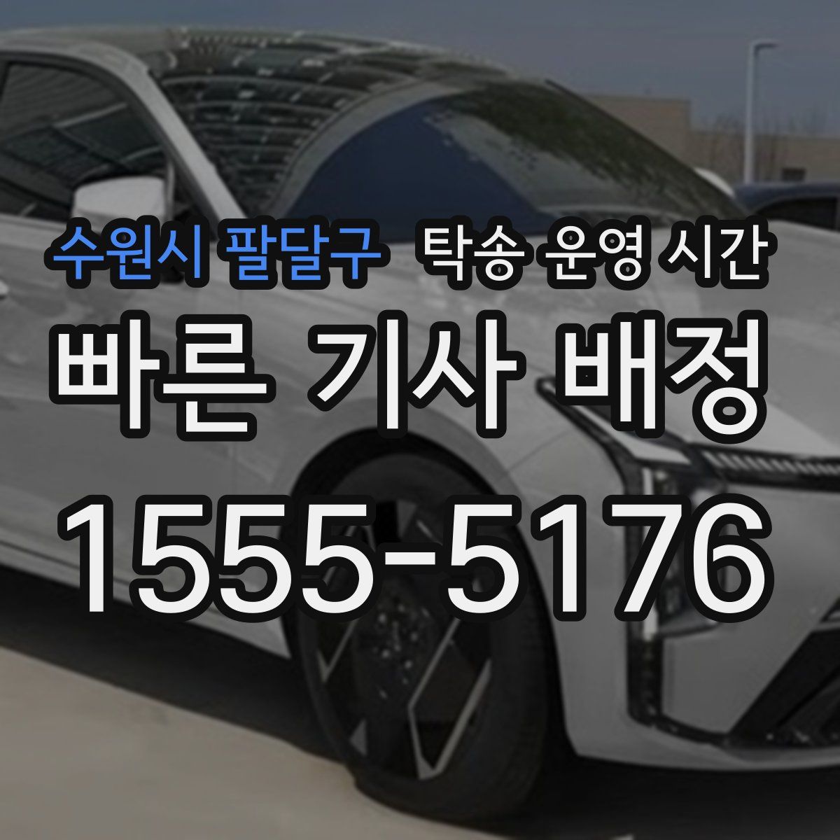 수원시 팔달구 탁송 운영 시간