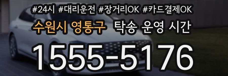 수원시 영통구 탁송 운영 시간