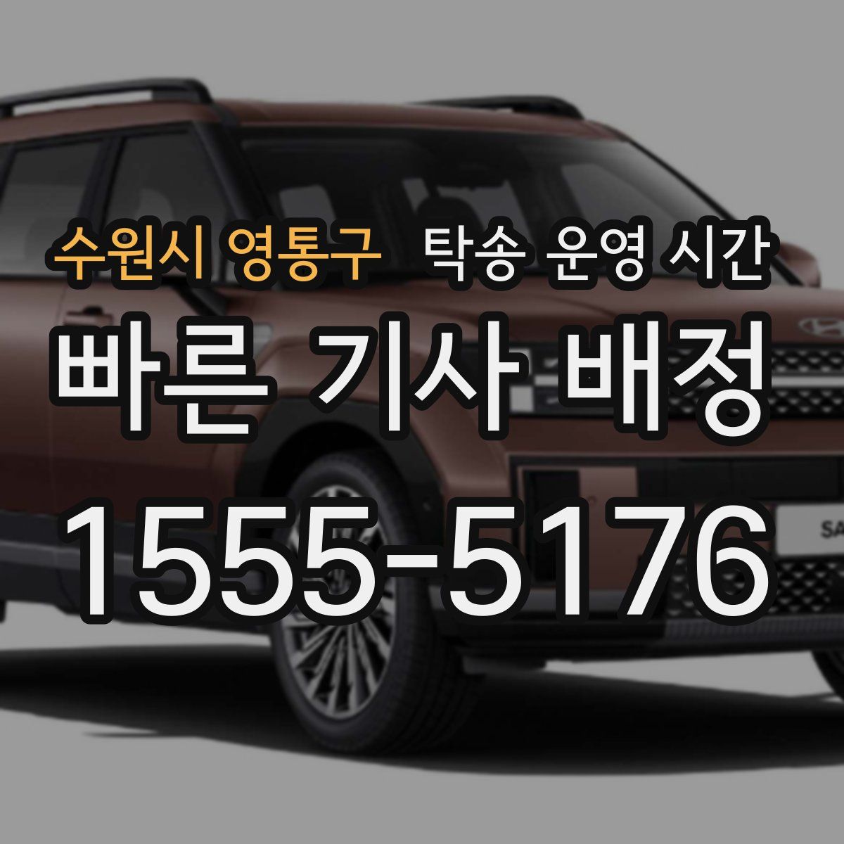 수원시 영통구 탁송 운영 시간