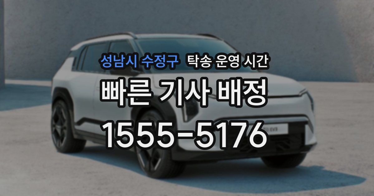 성남시 수정구 탁송 운영 시간
