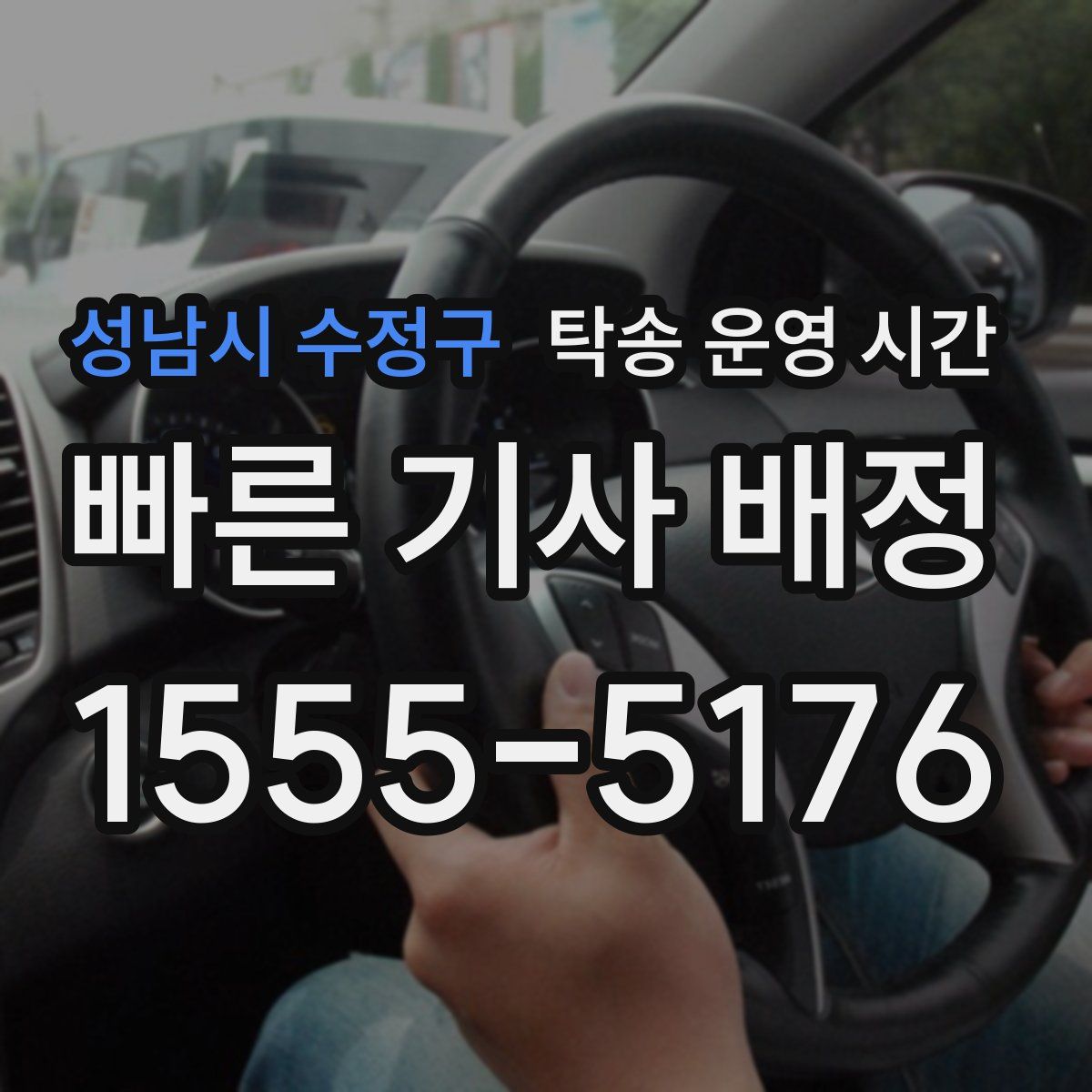 성남시 수정구 탁송 운영 시간