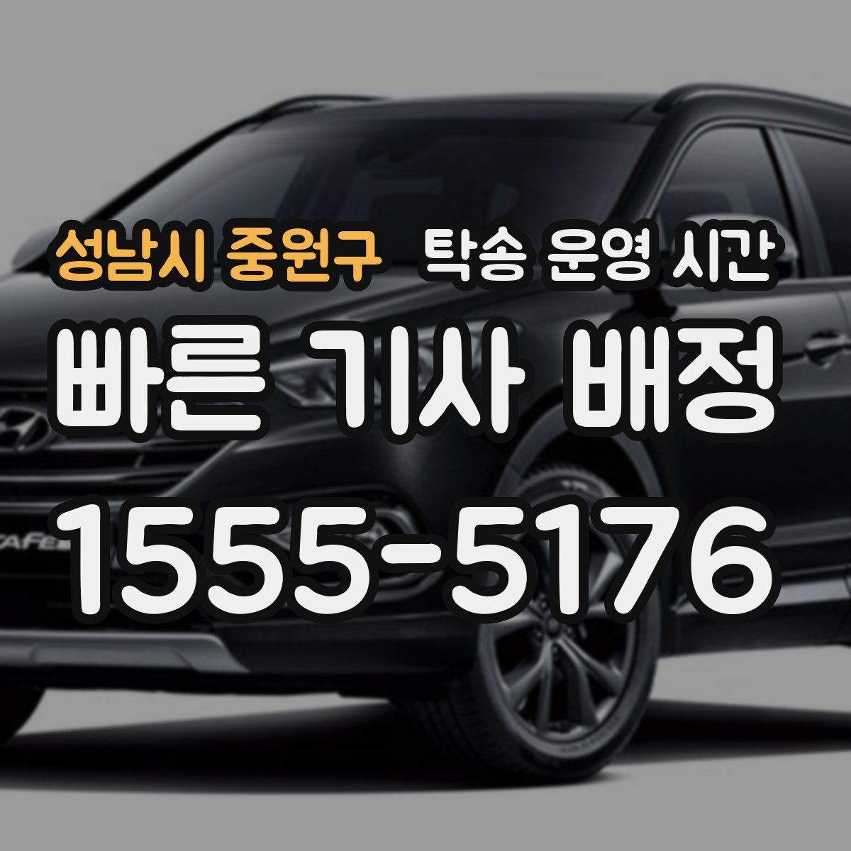 성남시 중원구 탁송 운영 시간