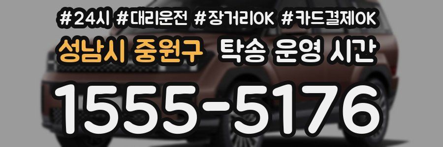성남시 중원구 탁송 운영 시간