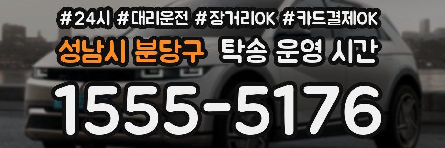 성남시 분당구 탁송 운영 시간