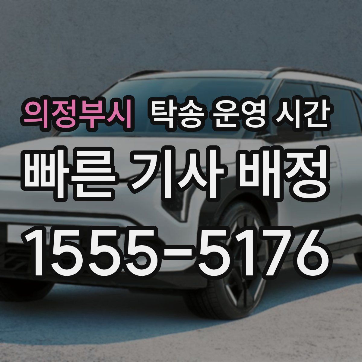의정부시 탁송 운영 시간