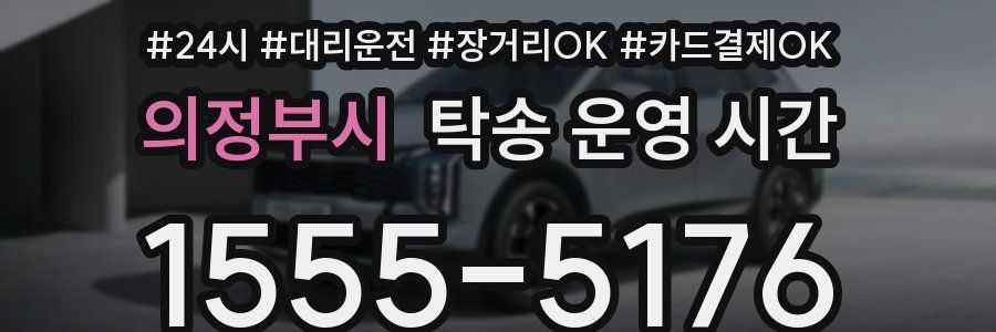 의정부시 탁송 운영 시간