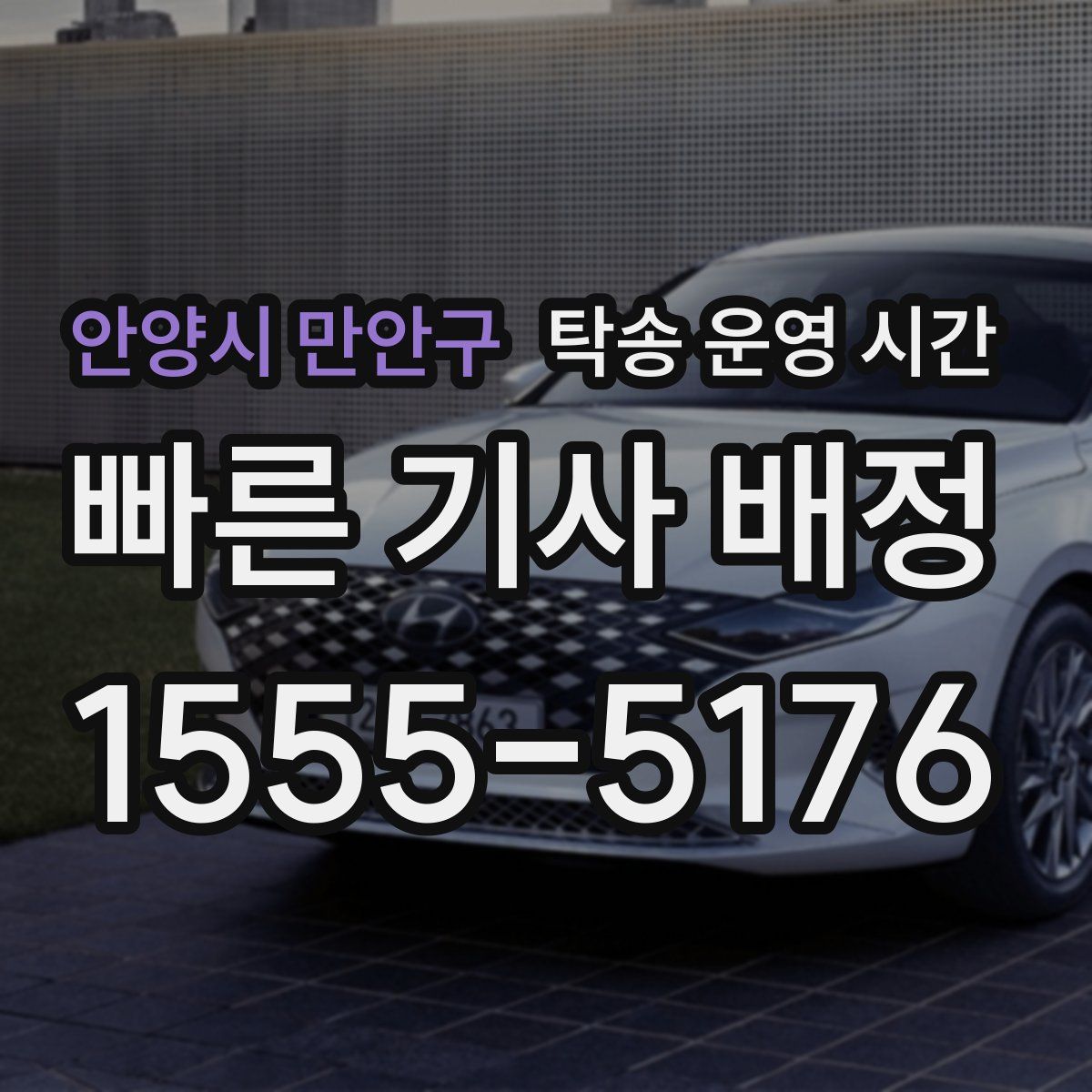 안양시 만안구 탁송 운영 시간