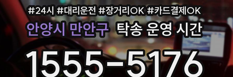 안양시 만안구 탁송 운영 시간