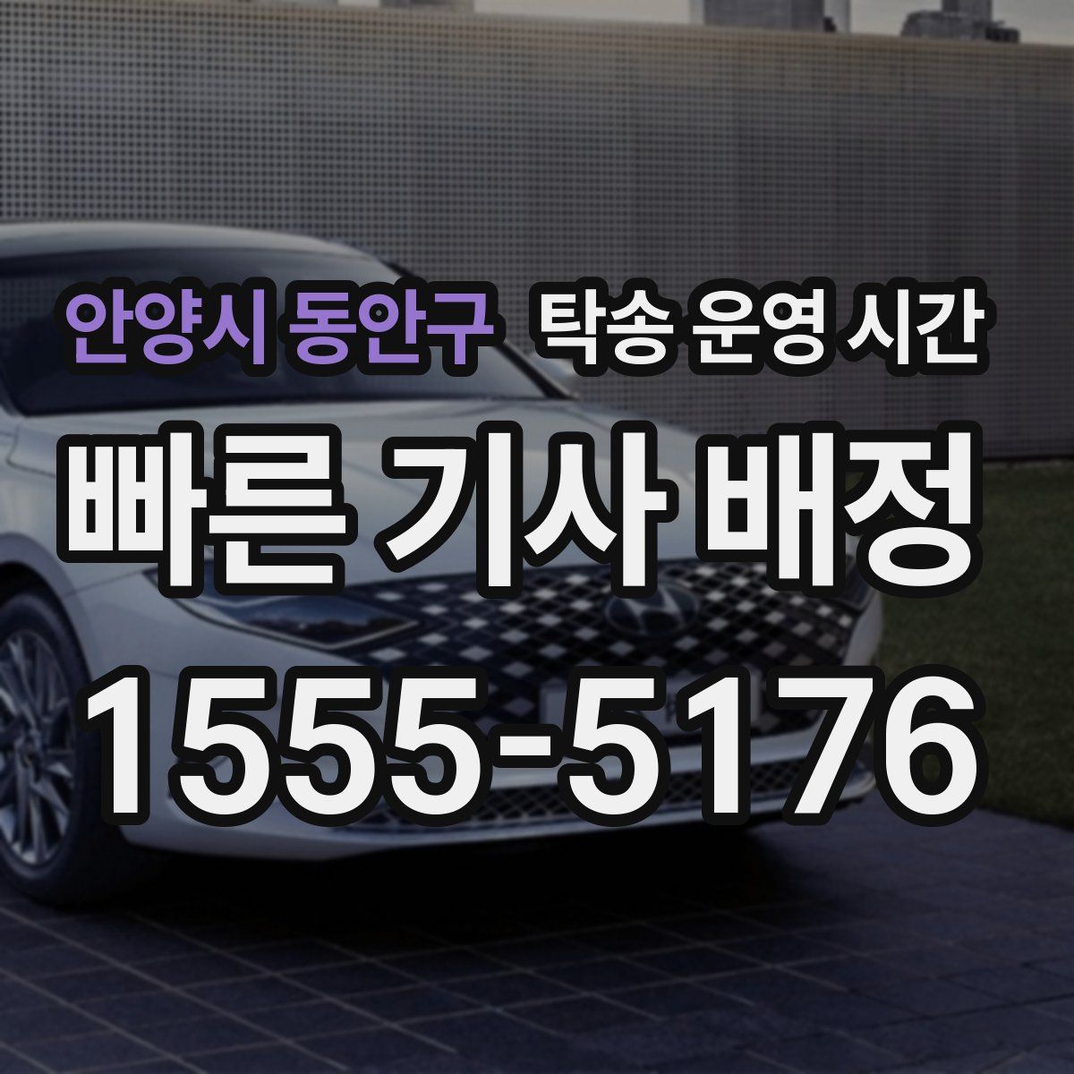 안양시 동안구 탁송 운영 시간