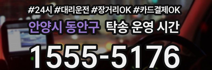 안양시 동안구 탁송 운영 시간