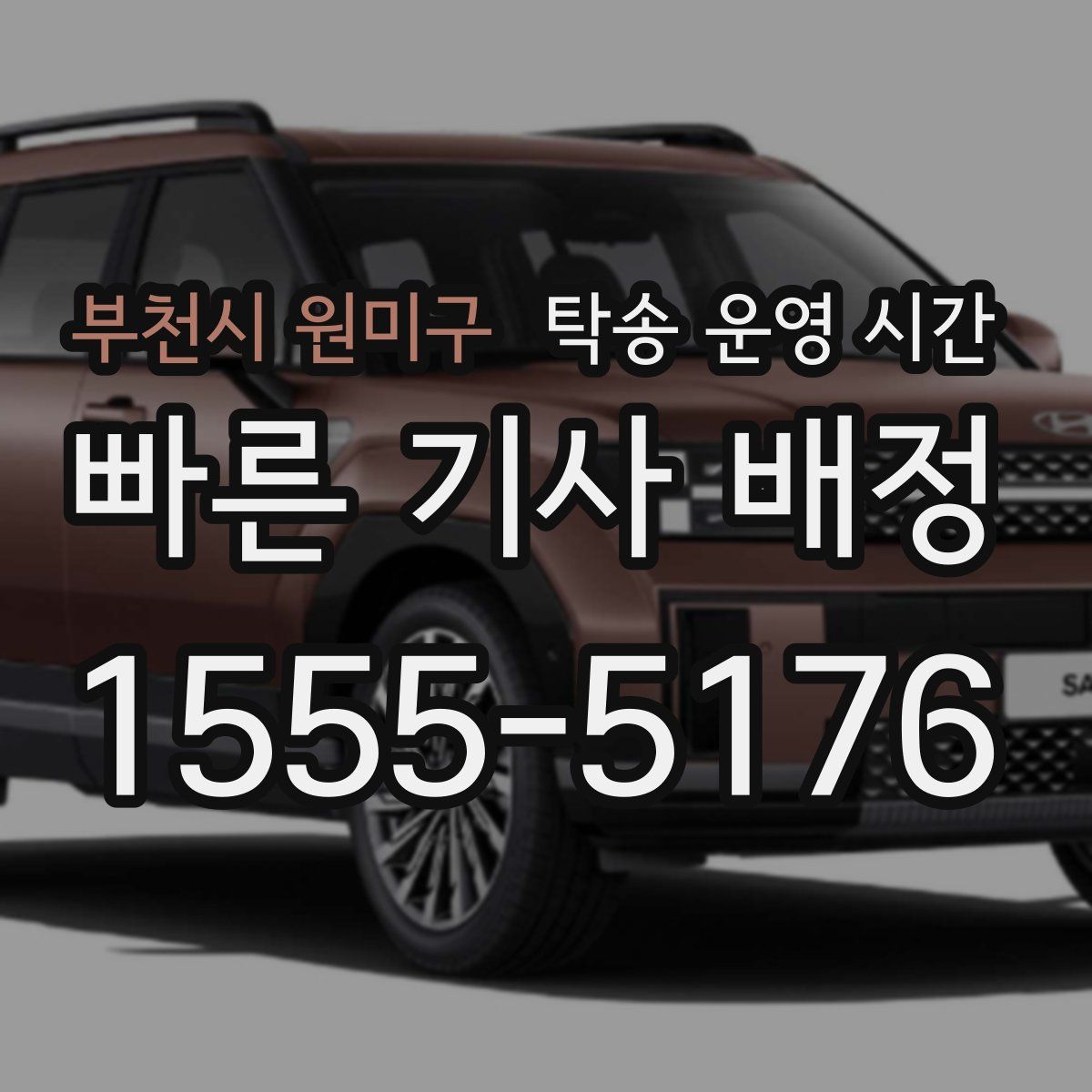 부천시 원미구 탁송 운영 시간