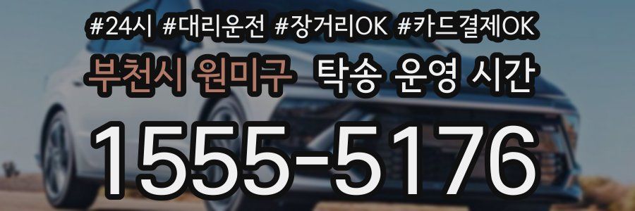 부천시 원미구 탁송 운영 시간