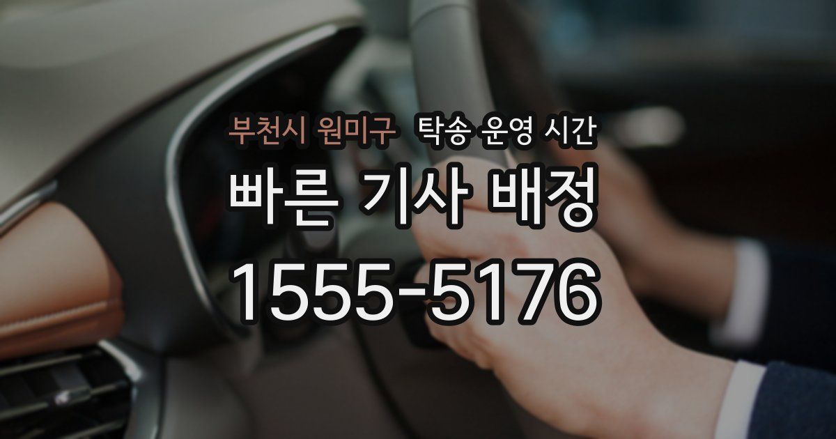 부천시 원미구 탁송 운영 시간