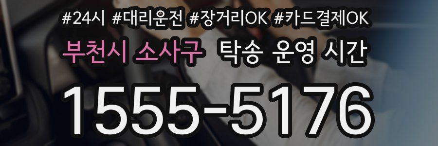 부천시 소사구 탁송 운영 시간