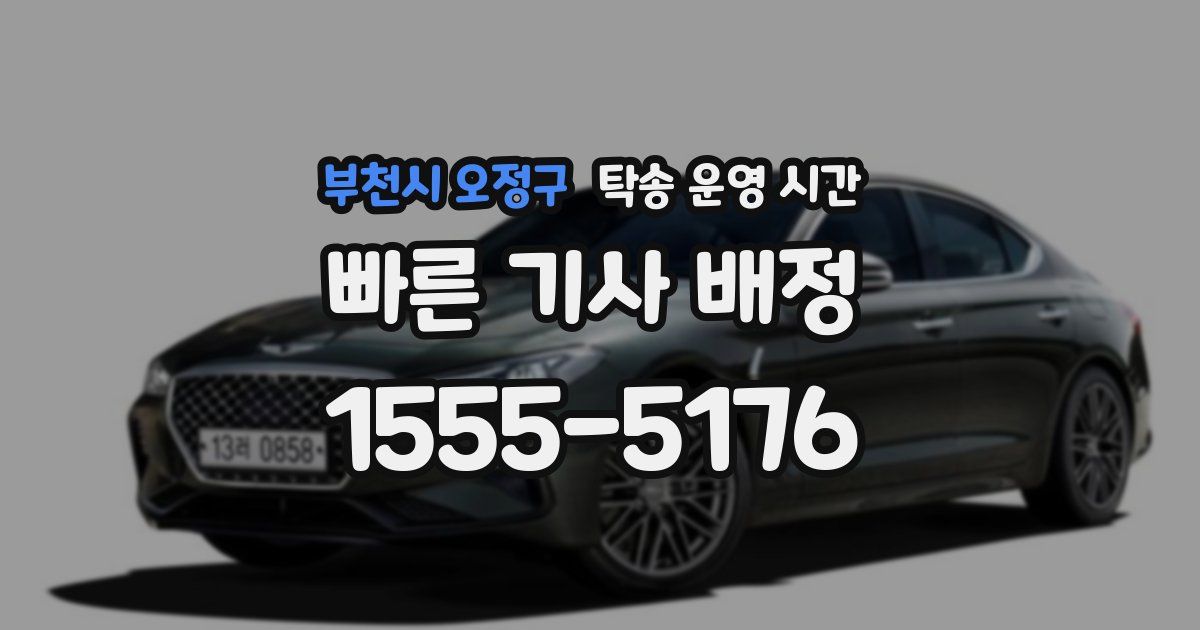 부천시 오정구 탁송 운영 시간