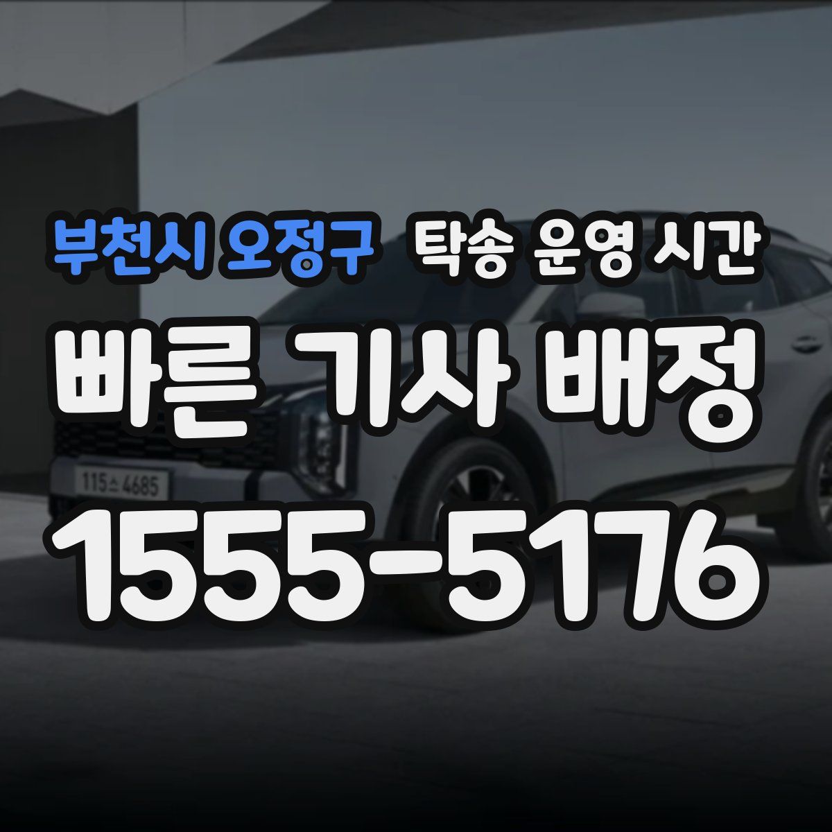 부천시 오정구 탁송 운영 시간