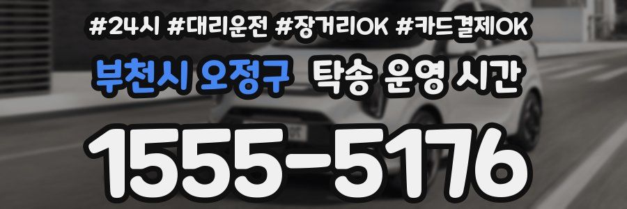 부천시 오정구 탁송 운영 시간