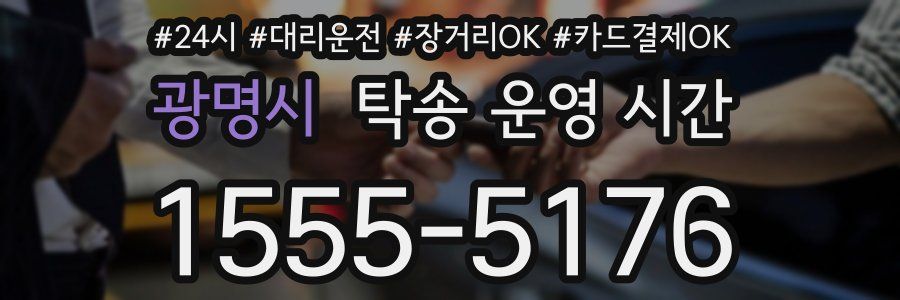 광명시 탁송 운영 시간