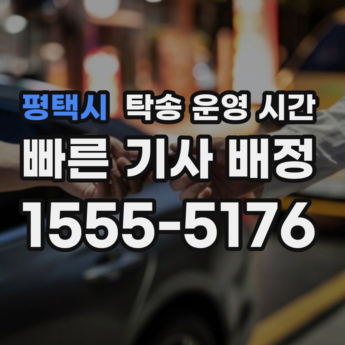 평택시 탁송 운영 시간