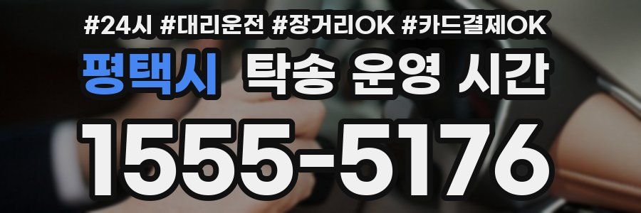 평택시 탁송 운영 시간