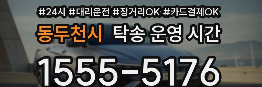 동두천시 탁송 운영 시간