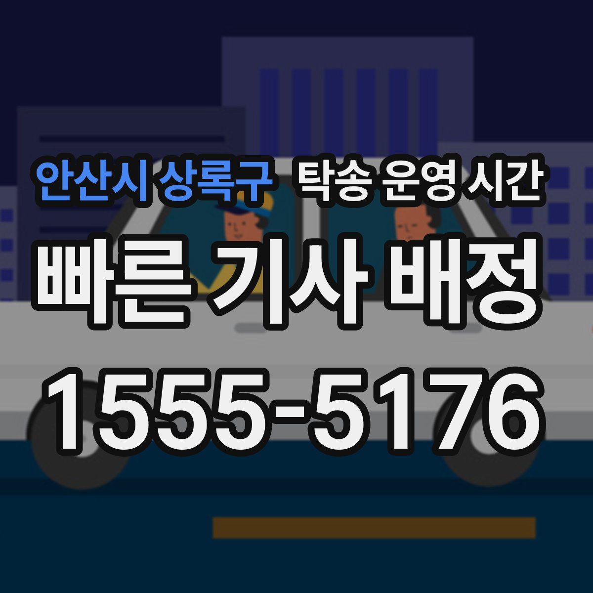 안산시 상록구 탁송 운영 시간