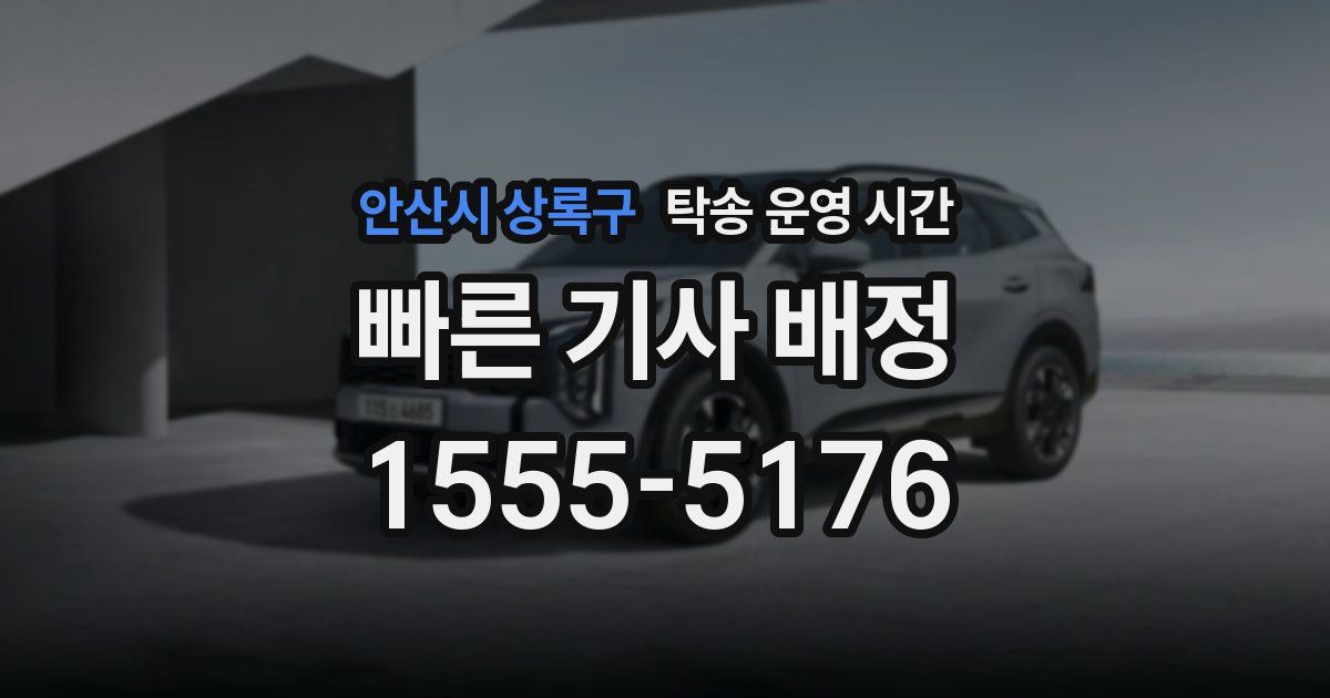 안산시 상록구 탁송 운영 시간
