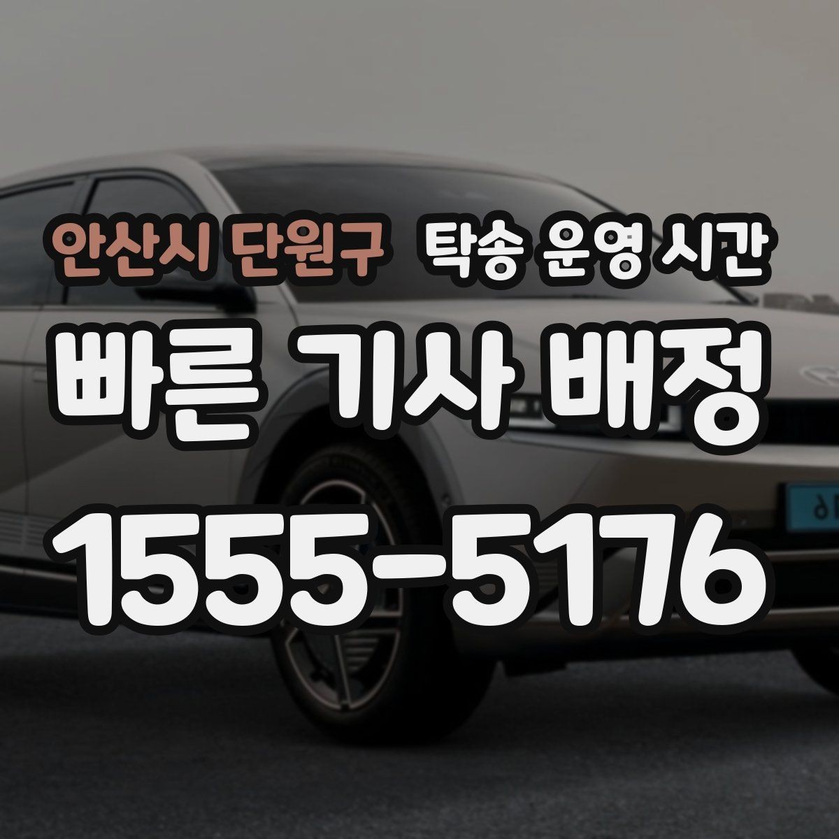 안산시 단원구 탁송 운영 시간 예약 접수와 실제 이동 시작 시각의 차이