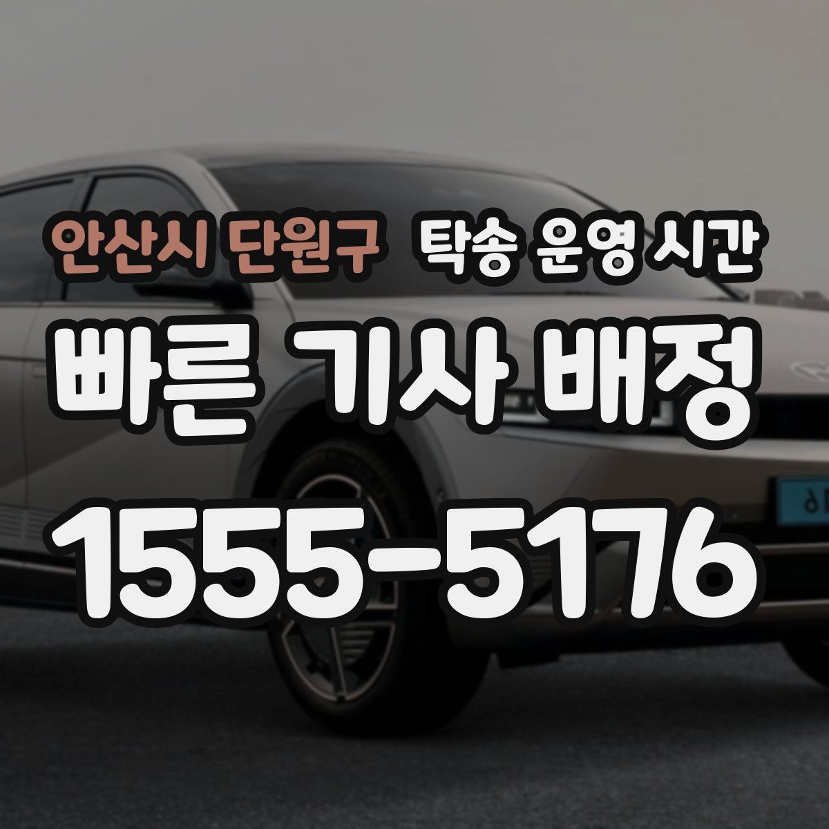 안산시 단원구 탁송 운영 시간