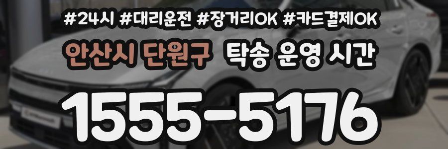 안산시 단원구 탁송 운영 시간