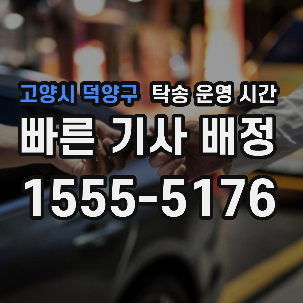 고양시 덕양구 탁송 운영 시간