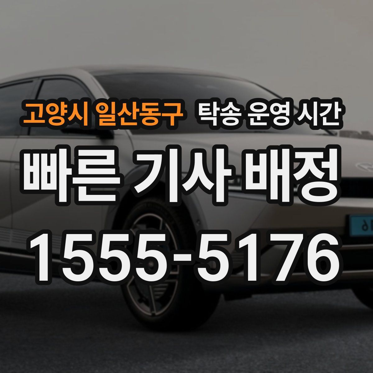 고양시 일산동구 탁송 운영 시간