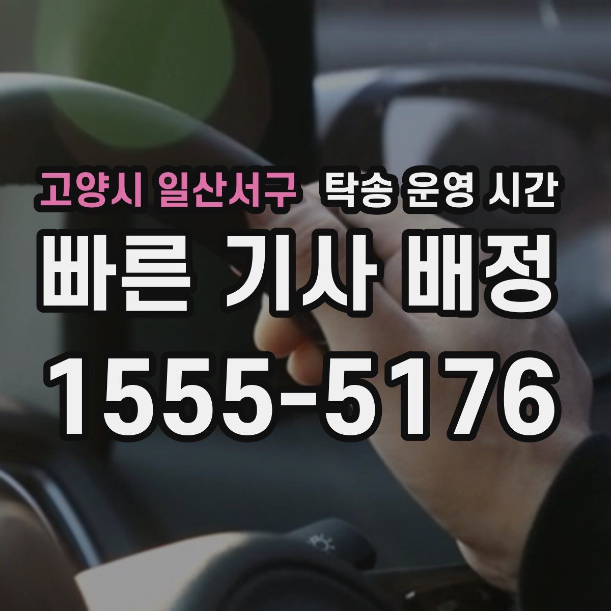 고양시 일산서구 탁송 운영 시간