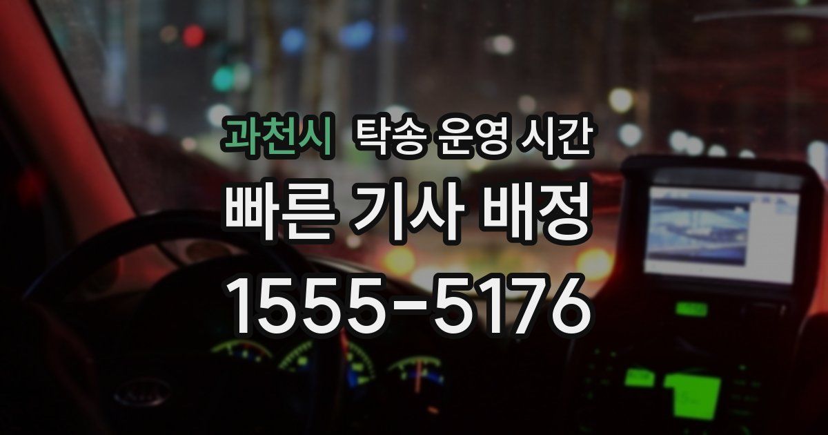 과천시 탁송 운영 시간