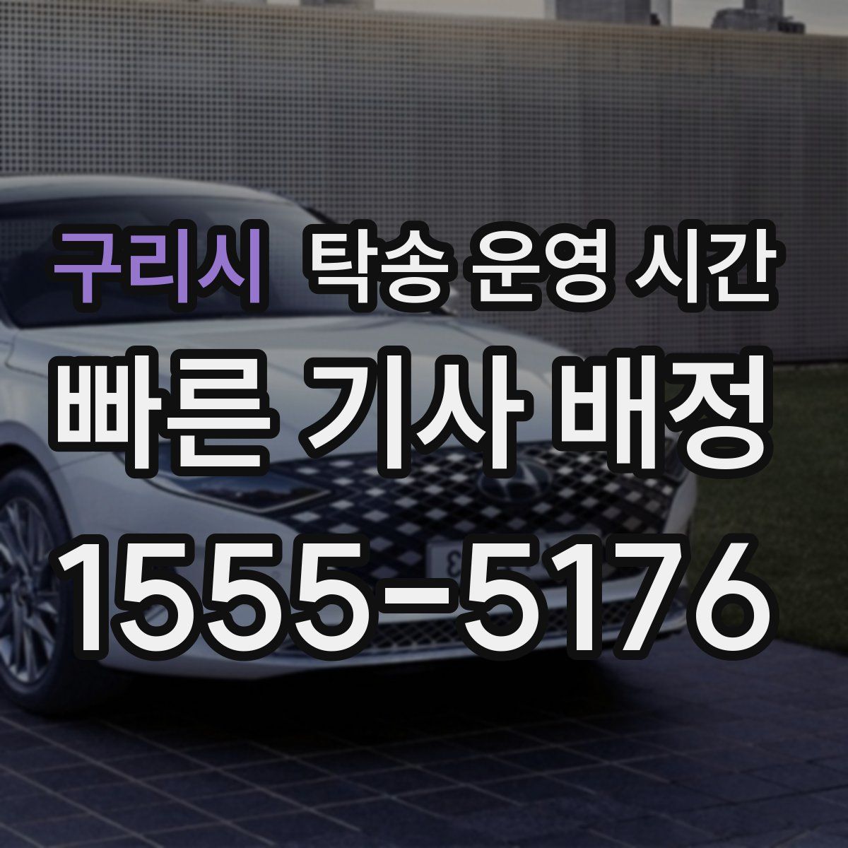 구리시 탁송 운영 시간