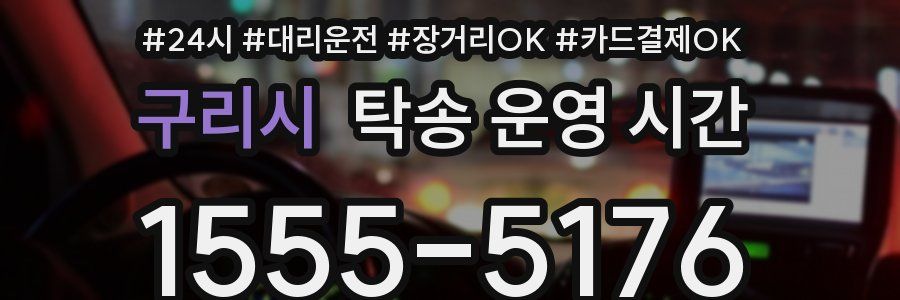 구리시 탁송 운영 시간