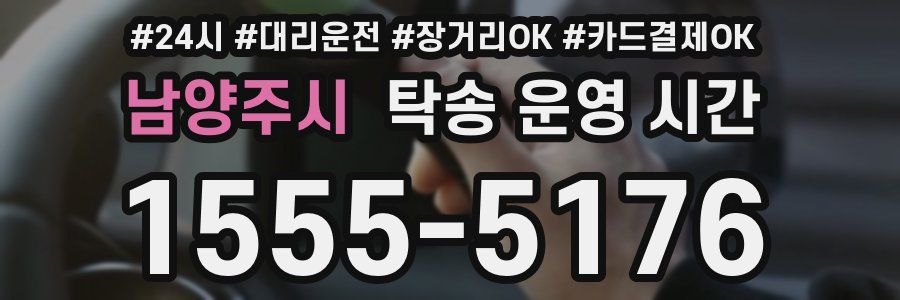 남양주시 탁송 운영 시간
