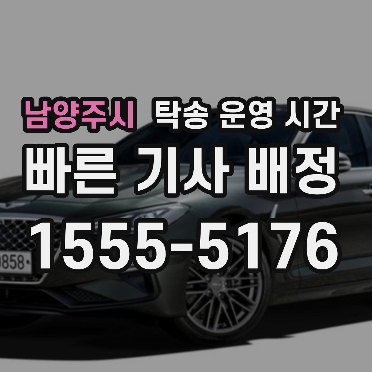 남양주시 탁송 운영 시간