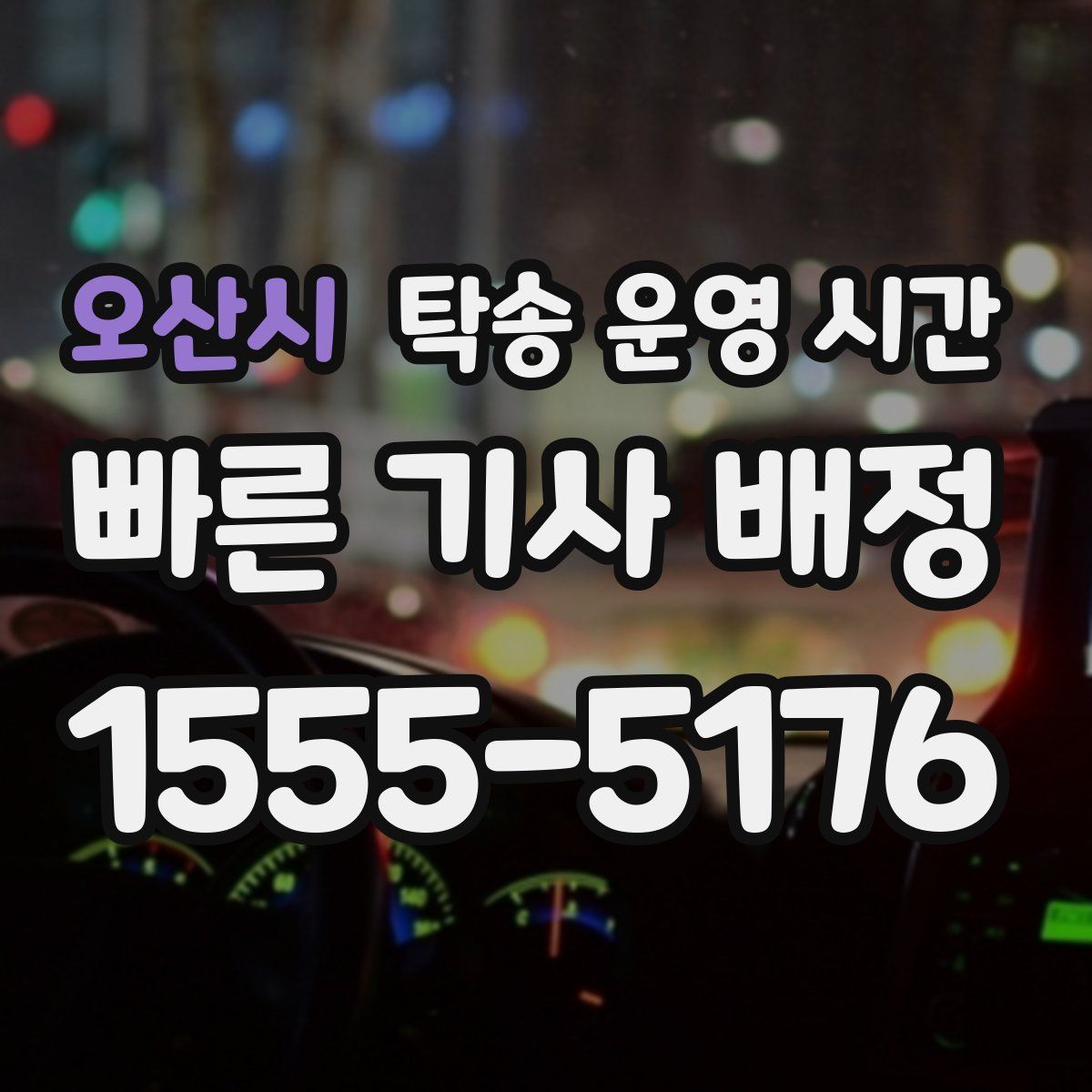 오산시 탁송 운영 시간