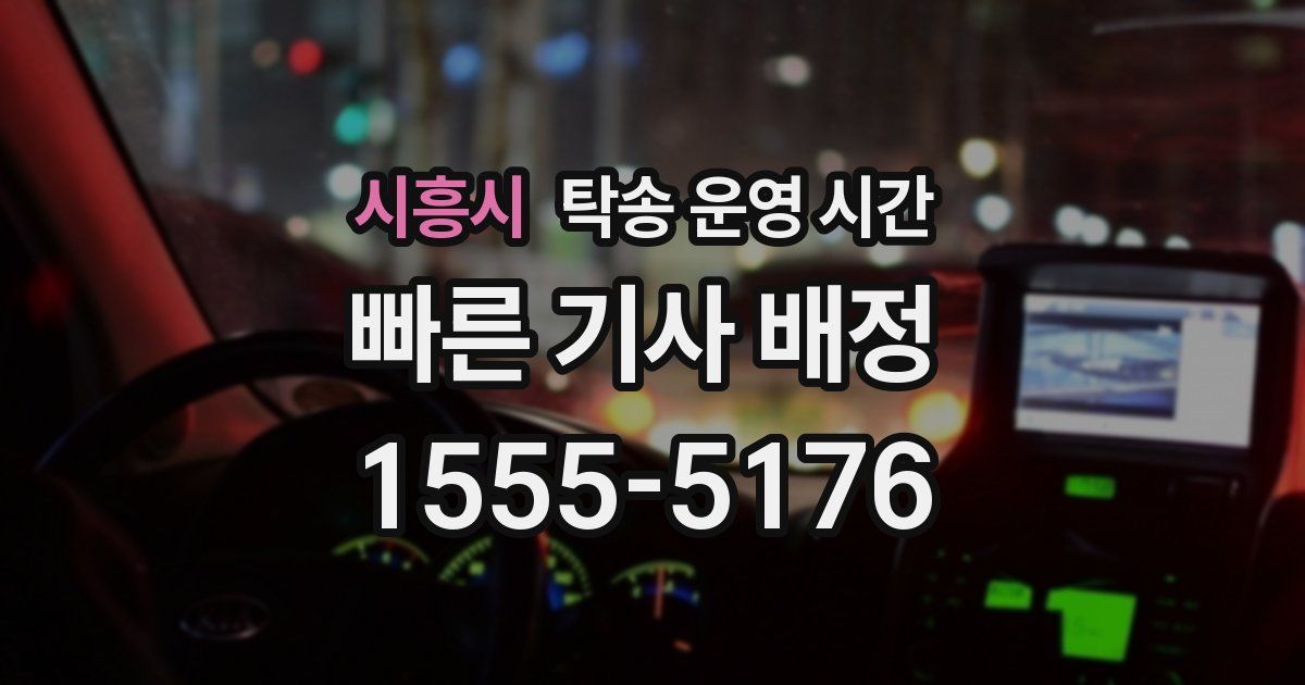 시흥시 탁송 운영 시간