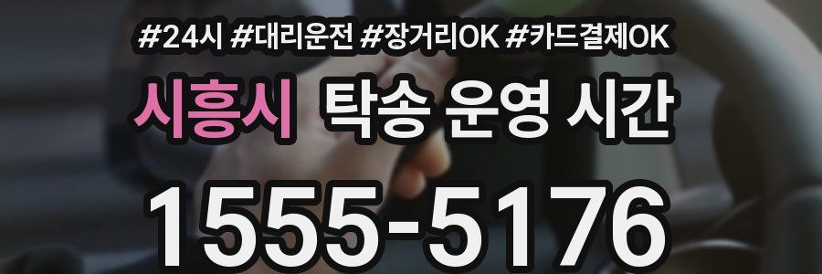 시흥시 탁송 운영 시간