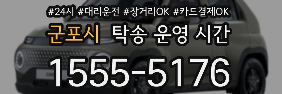 군포시 탁송 운영 시간