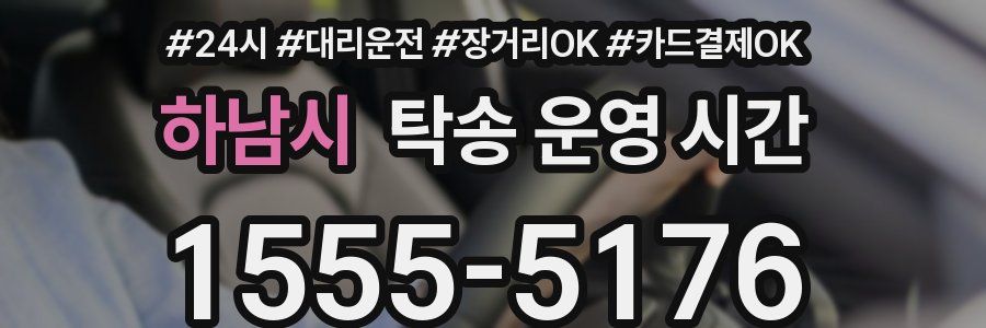 하남시 탁송 운영 시간