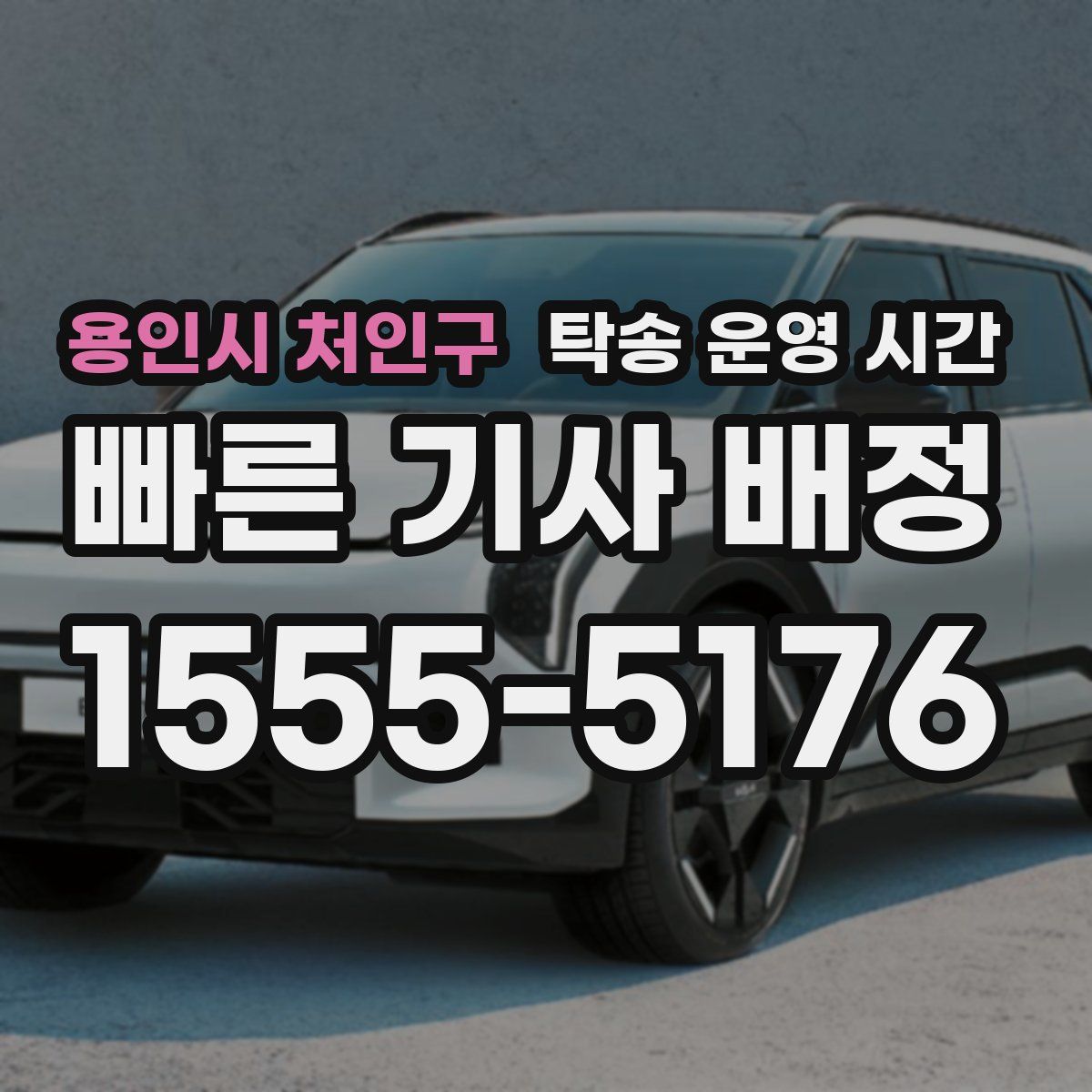 용인시 처인구 탁송 운영 시간