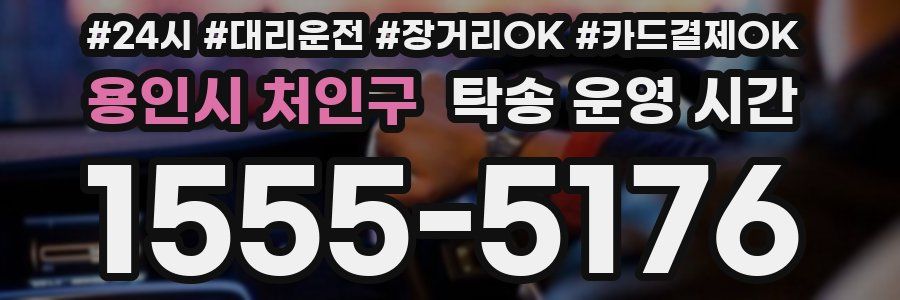 용인시 처인구 탁송 운영 시간
