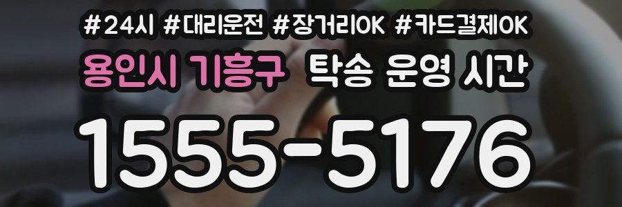 용인시 기흥구 탁송 운영 시간