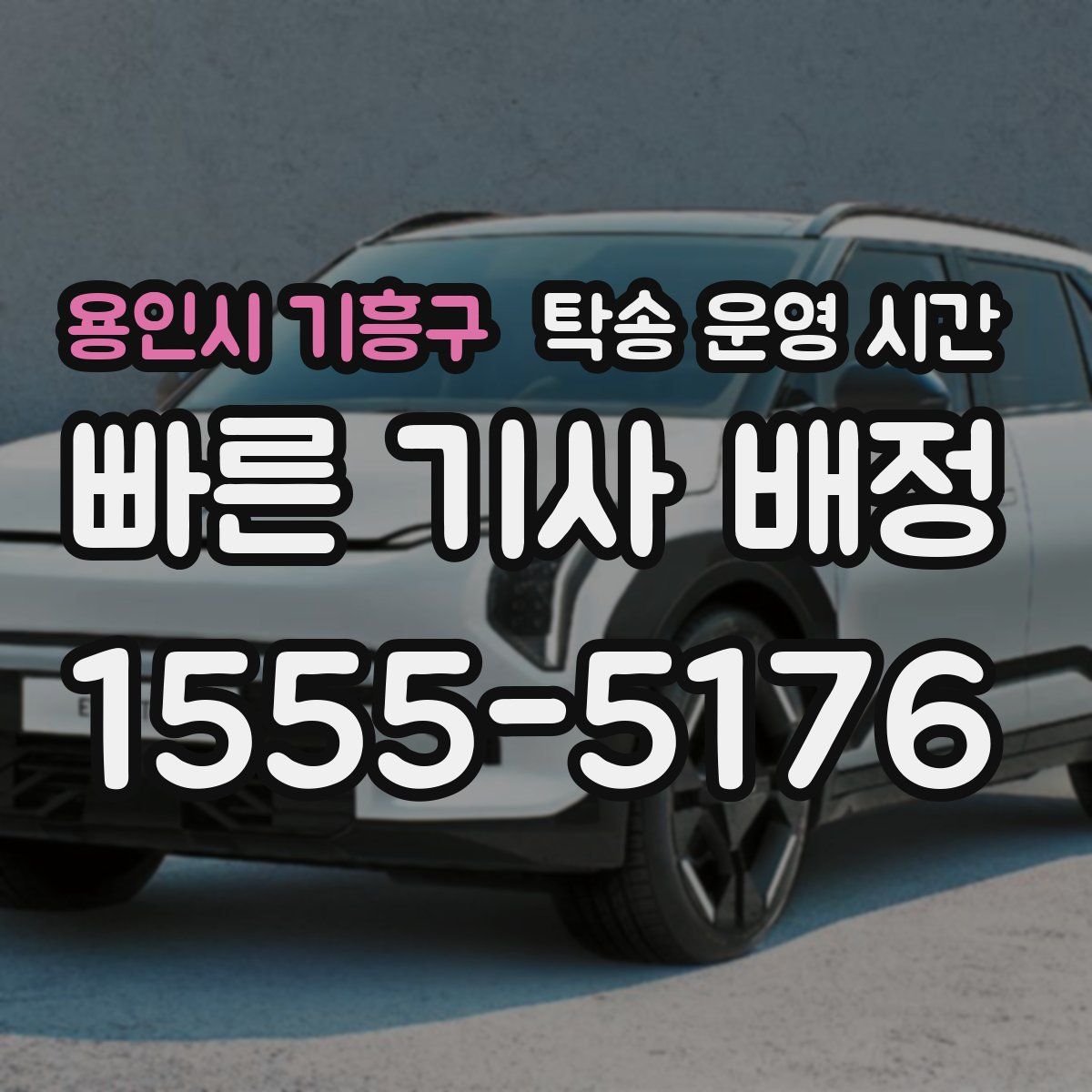 용인시 기흥구 탁송 운영 시간