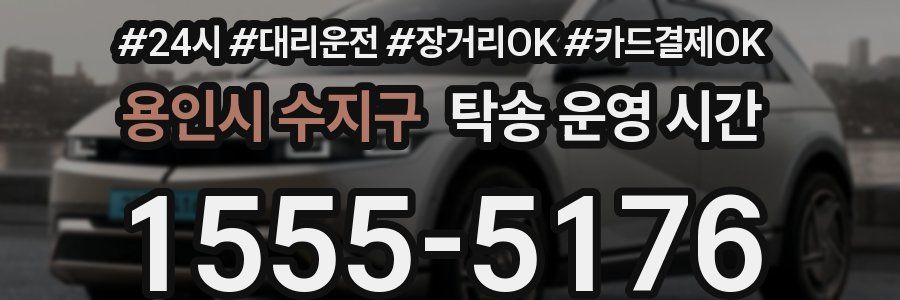 용인시 수지구 탁송 운영 시간